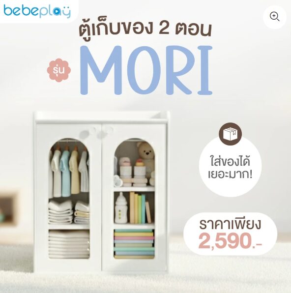 ตู้เก็บของ รุ่น Mori-bebeplay