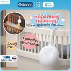 กล่องดนตรีกล่อมนอน รุ่น Hangie Bell