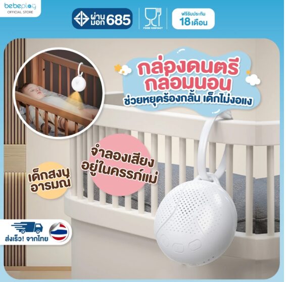 กล่องดนตรีกล่อมนอน รุ่น Hangie Bell