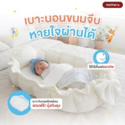 เบาะนอนขนมจีบ เบาะนอนเด็ก ที่นอนเด็ก รุ่น Tiny Nest - Image 6