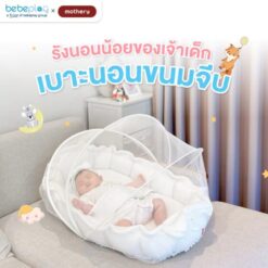 เบาะนอนขนมจีบ เบาะนอนเด็ก ที่นอนเด็ก รุ่น Tiny Nest