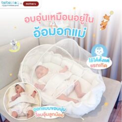 เบาะนอนขนมจีบ เบาะนอนเด็ก ที่นอนเด็ก รุ่น Tiny Nest - Image 2