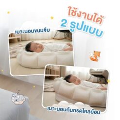 เบาะนอนขนมจีบ เบาะนอนเด็ก ที่นอนเด็ก รุ่น Tiny Nest - Image 5