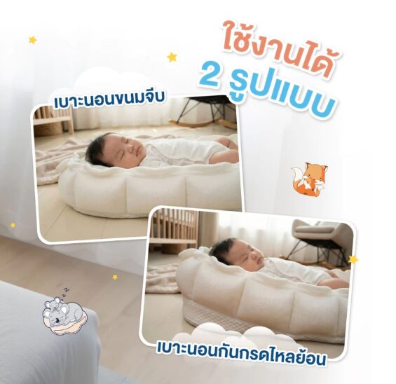 เบาะนอนขนมจีบ เบาะนอนเด็ก ที่นอนเด็ก รุ่น Tiny Nest - Image 5