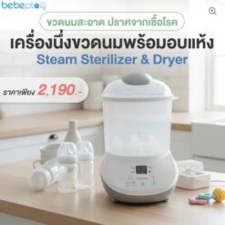 เครื่องนึ่งขวดนมพร้อมอบแห้ง bebeplay