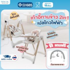 เก้าอี้เปลไกวไฟฟ้า เก้าอี้เด็ก เปลไกวไฟฟ้าเด็ก เก้าอี้ทานข้าวเด็ก รุ่น Auto Swing