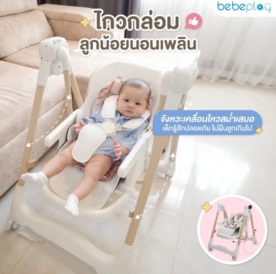 เก้าอี้เปลไกวไฟฟ้า เก้าอี้เด็ก เปลไกวไฟฟ้าเด็ก เก้าอี้ทานข้าวเด็ก รุ่น Auto Swing - Image 4