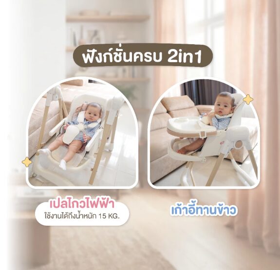 เก้าอี้เปลไกวไฟฟ้า เก้าอี้เด็ก เปลไกวไฟฟ้าเด็ก เก้าอี้ทานข้าวเด็ก รุ่น Auto Swing - Image 6