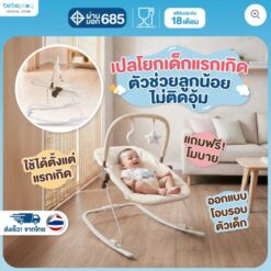 เปลโยกเด็ก baby bouncer