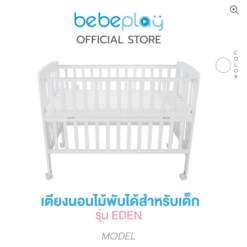 เตียงนอนเด็ก ผลิตจากไม้บีช เยอรมัน รุ่น EDEN สีขาว