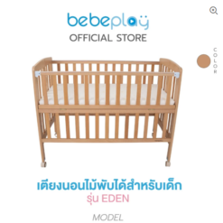 เตียงนอนเด็ก ผลิตจากไม้บีช เยอรมัน รุ่น EDEN สีไม้