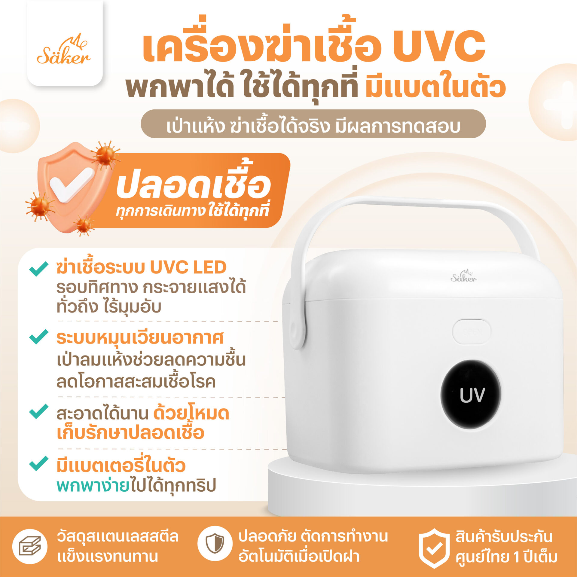 เครื่องฆ่าเชื้อUVC พกพาได้ (มีแบตในตัว) เป่าแห้ง ฆ่าเชื้อได้จริง