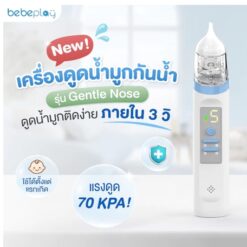 เครื่องดูดน้ำมูกเด็ก รุ่น Gentle Nose - bebeplay