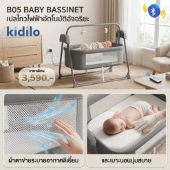 B05 KIDILO เปลไกวไฟฟ้าสำหรับลูกน้อย - Image 3